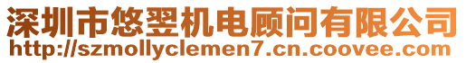 深圳市悠翌機電顧問有限公司