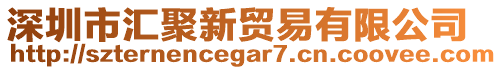 深圳市匯聚新貿(mào)易有限公司