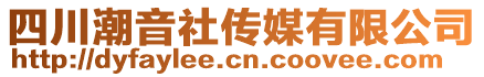 四川潮音社傳媒有限公司