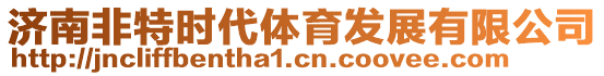 濟南非特時代體育發(fā)展有限公司