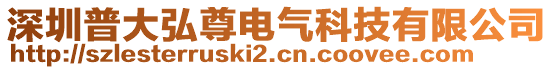 深圳普大弘尊電氣科技有限公司