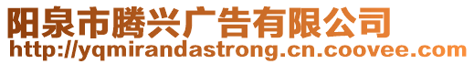 陽泉市騰興廣告有限公司