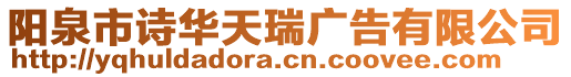 陽泉市詩華天瑞廣告有限公司