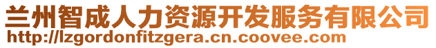 蘭州智成人力資源開發(fā)服務(wù)有限公司