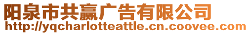 陽(yáng)泉市共贏廣告有限公司