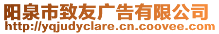 陽(yáng)泉市致友廣告有限公司