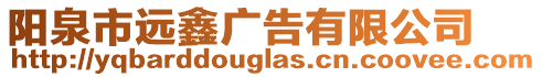 陽泉市遠鑫廣告有限公司