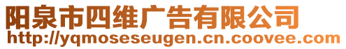 陽泉市四維廣告有限公司