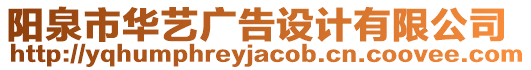 陽(yáng)泉市華藝廣告設(shè)計(jì)有限公司