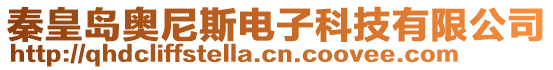 秦皇島奧尼斯電子科技有限公司