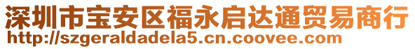 深圳市寶安區(qū)福永啟達(dá)通貿(mào)易商行