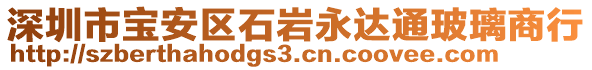 深圳市寶安區(qū)石巖永達(dá)通玻璃商行