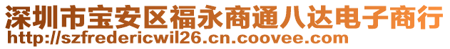 深圳市寶安區(qū)福永商通八達(dá)電子商行