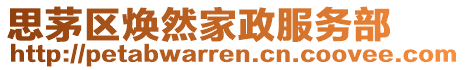 思茅區(qū)煥然家政服務(wù)部