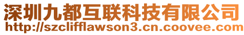 深圳九都互聯(lián)科技有限公司