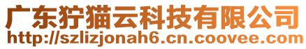廣東獰貓云科技有限公司