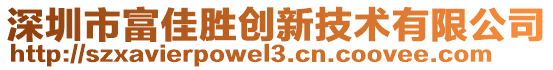 深圳市富佳勝創新技術有限公司