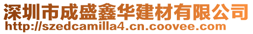 深圳市成盛鑫華建材有限公司