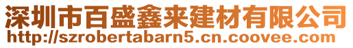 深圳市百盛鑫來建材有限公司