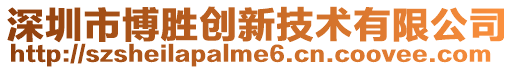 深圳市博勝創(chuàng)新技術有限公司
