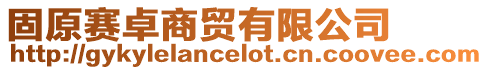 固原賽卓商貿(mào)有限公司