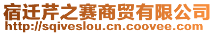 宿遷芹之賽商貿有限公司