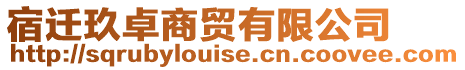 宿遷玖卓商貿有限公司