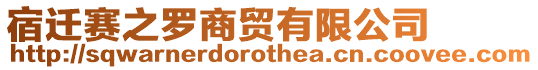 宿遷賽之羅商貿有限公司