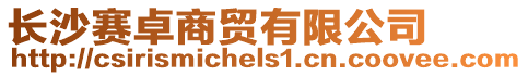 長(zhǎng)沙賽卓商貿(mào)有限公司
