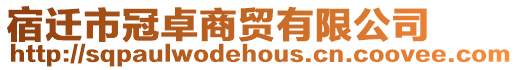 宿遷市冠卓商貿有限公司