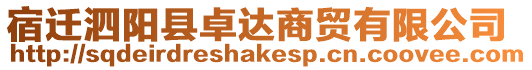 宿遷泗陽(yáng)縣卓達(dá)商貿(mào)有限公司