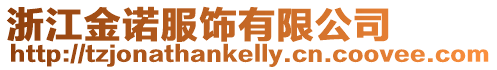 浙江金諾服飾有限公司