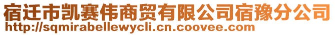 宿遷市凱賽偉商貿有限公司宿豫分公司