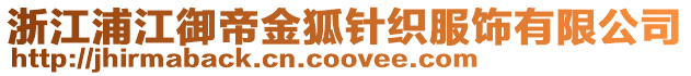 浙江浦江御帝金狐針織服飾有限公司