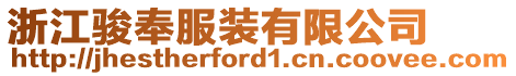 浙江駿奉服裝有限公司