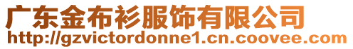 廣東金布衫服飾有限公司