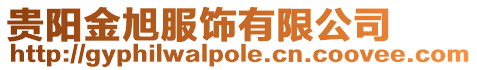 貴陽金旭服飾有限公司