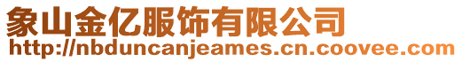 象山金億服飾有限公司