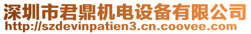 深圳市君鼎機電設備有限公司