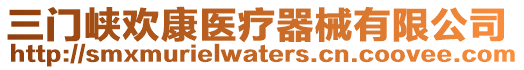 三門峽歡康醫療器械有限公司