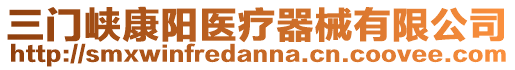 三門峽康陽醫療器械有限公司