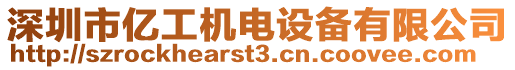 深圳市億工機電設備有限公司