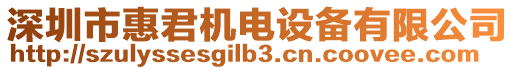 深圳市惠君機(jī)電設(shè)備有限公司