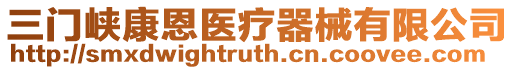 三門峽康恩醫(yī)療器械有限公司
