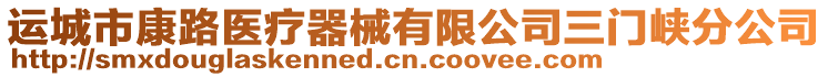 運城市康路醫療器械有限公司三門峽分公司