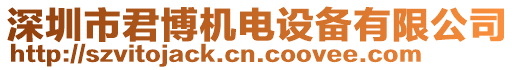 深圳市君博機電設備有限公司