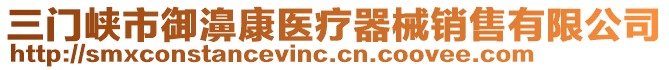 三門峽市御濞康醫(yī)療器械銷售有限公司