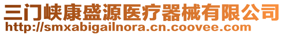 三門峽康盛源醫(yī)療器械有限公司