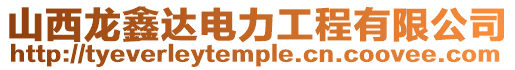 山西龍鑫達電力工程有限公司