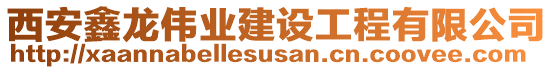西安鑫龍偉業建設工程有限公司